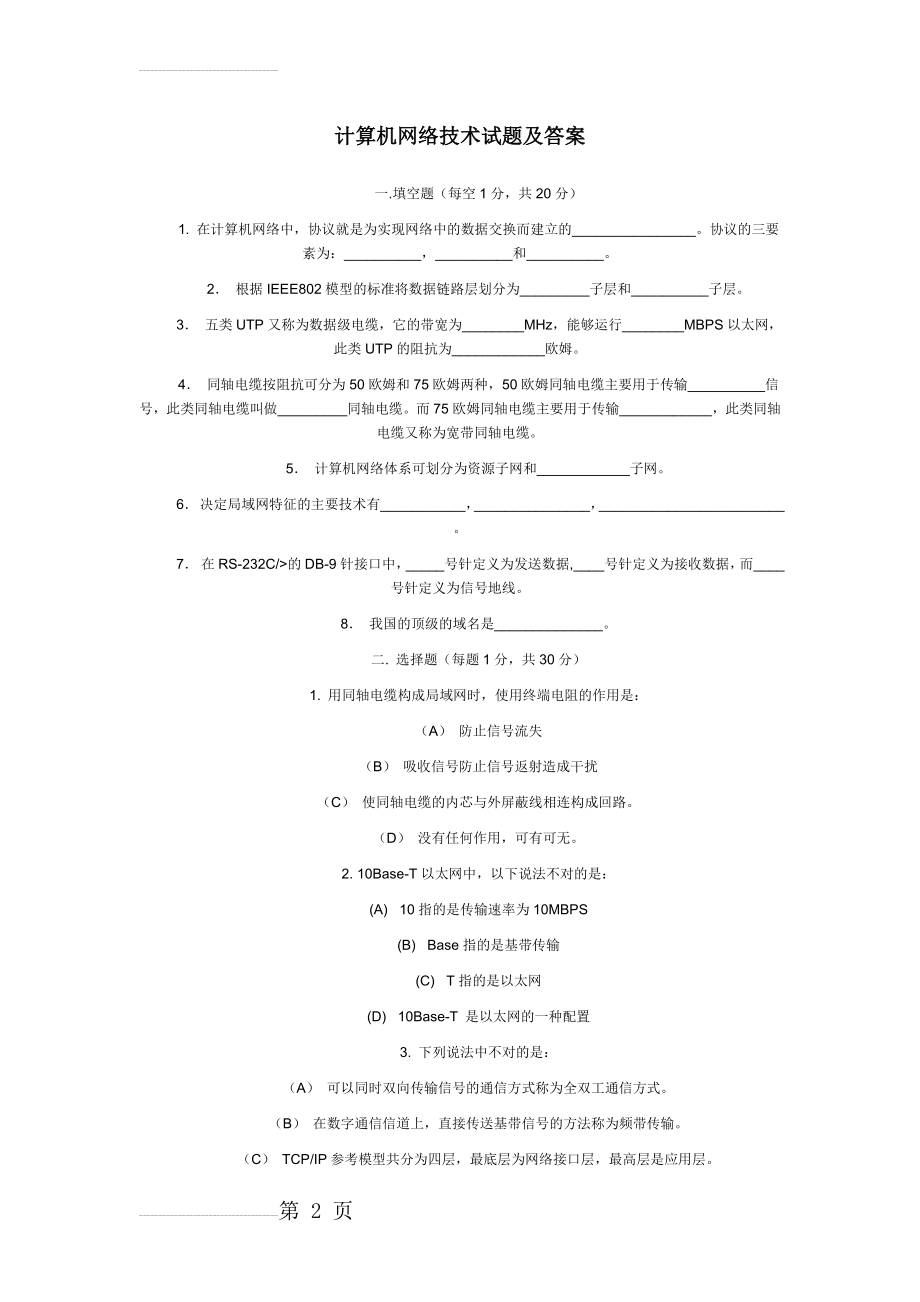 计算机网络技术试题及答案(10页).doc_第2页