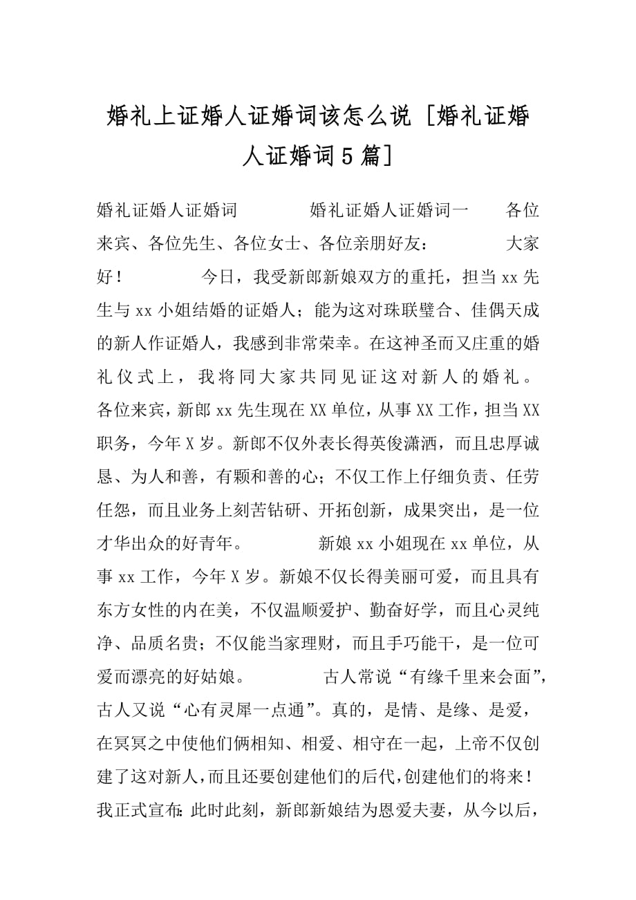 婚礼上证婚人证婚词该怎么说 [婚礼证婚人证婚词5篇] .docx_第1页