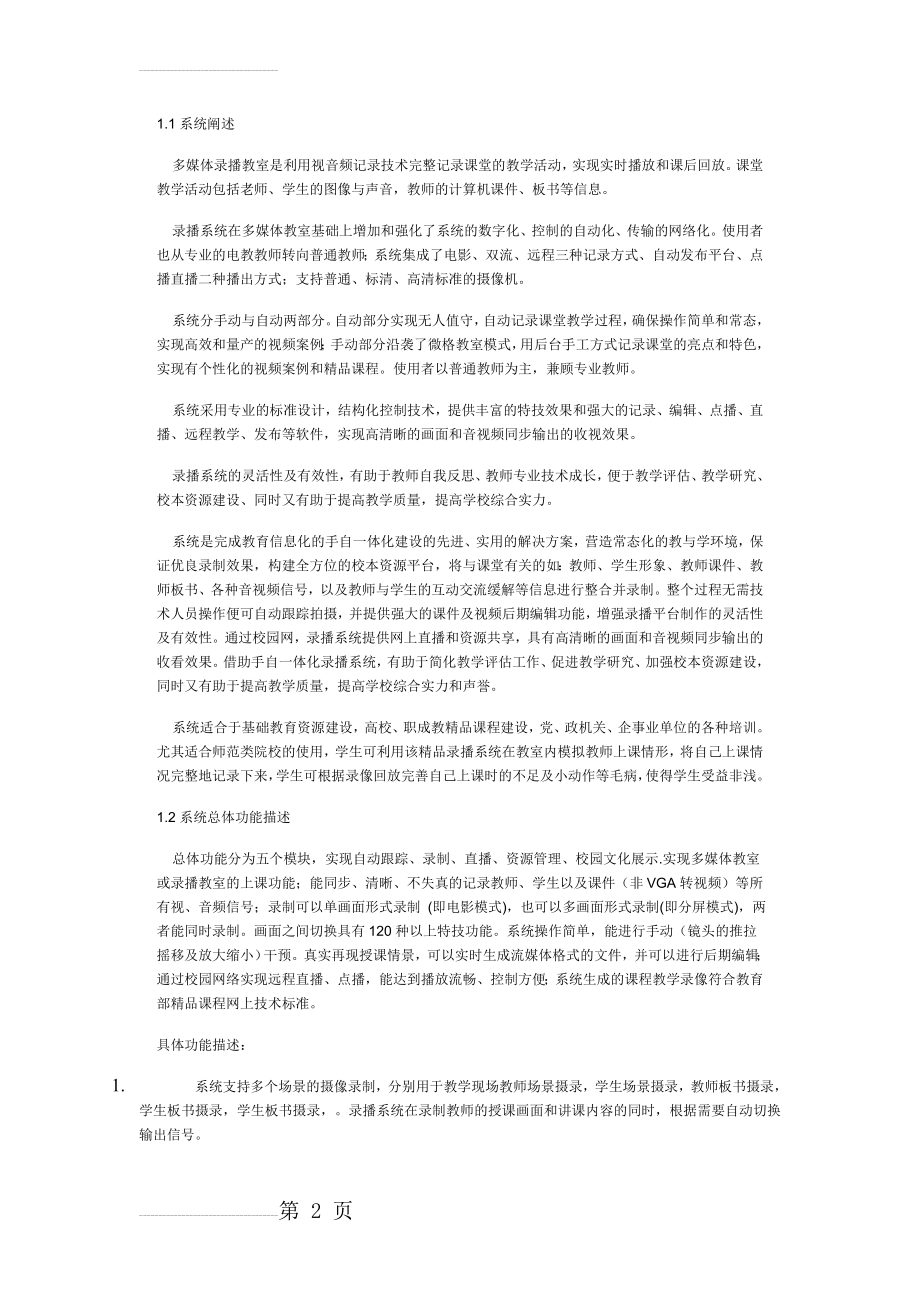 高清全自动录播教室系统设计方案(3页).doc_第2页