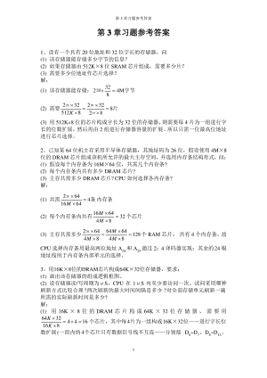 计算机组成原理第3章习题参考答案(同名23851).pdf