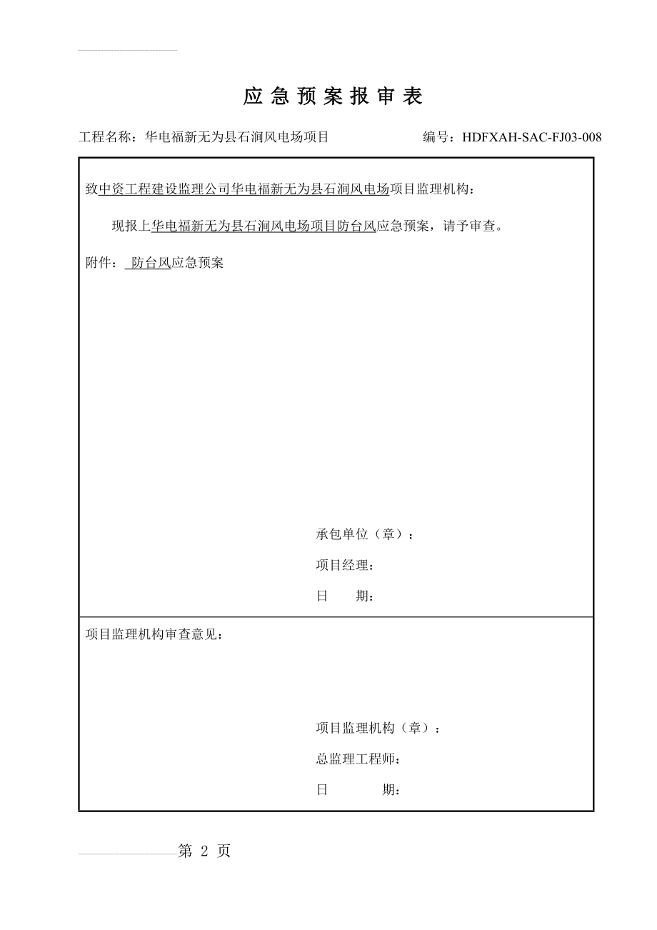 防台风应急预案(15页).doc_第2页