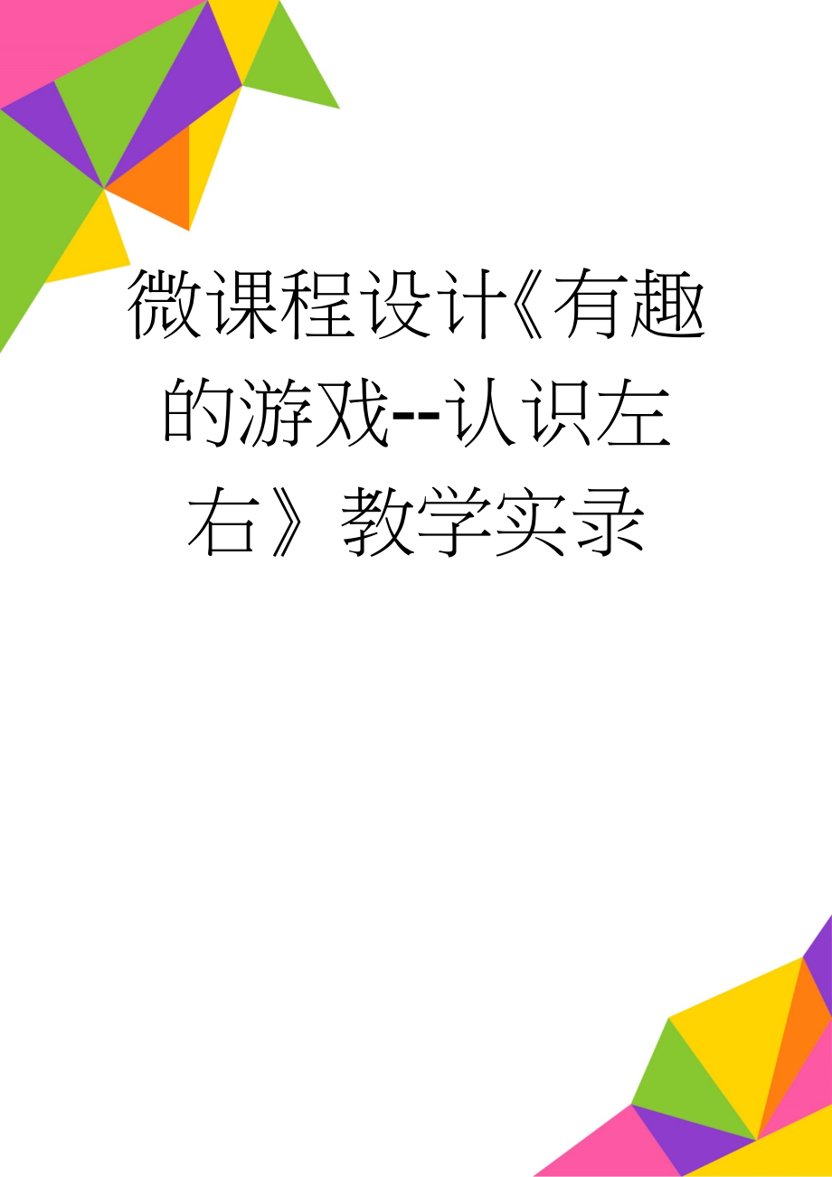 微课程设计《有趣的游戏--认识左右》教学实录(4页).doc_第1页