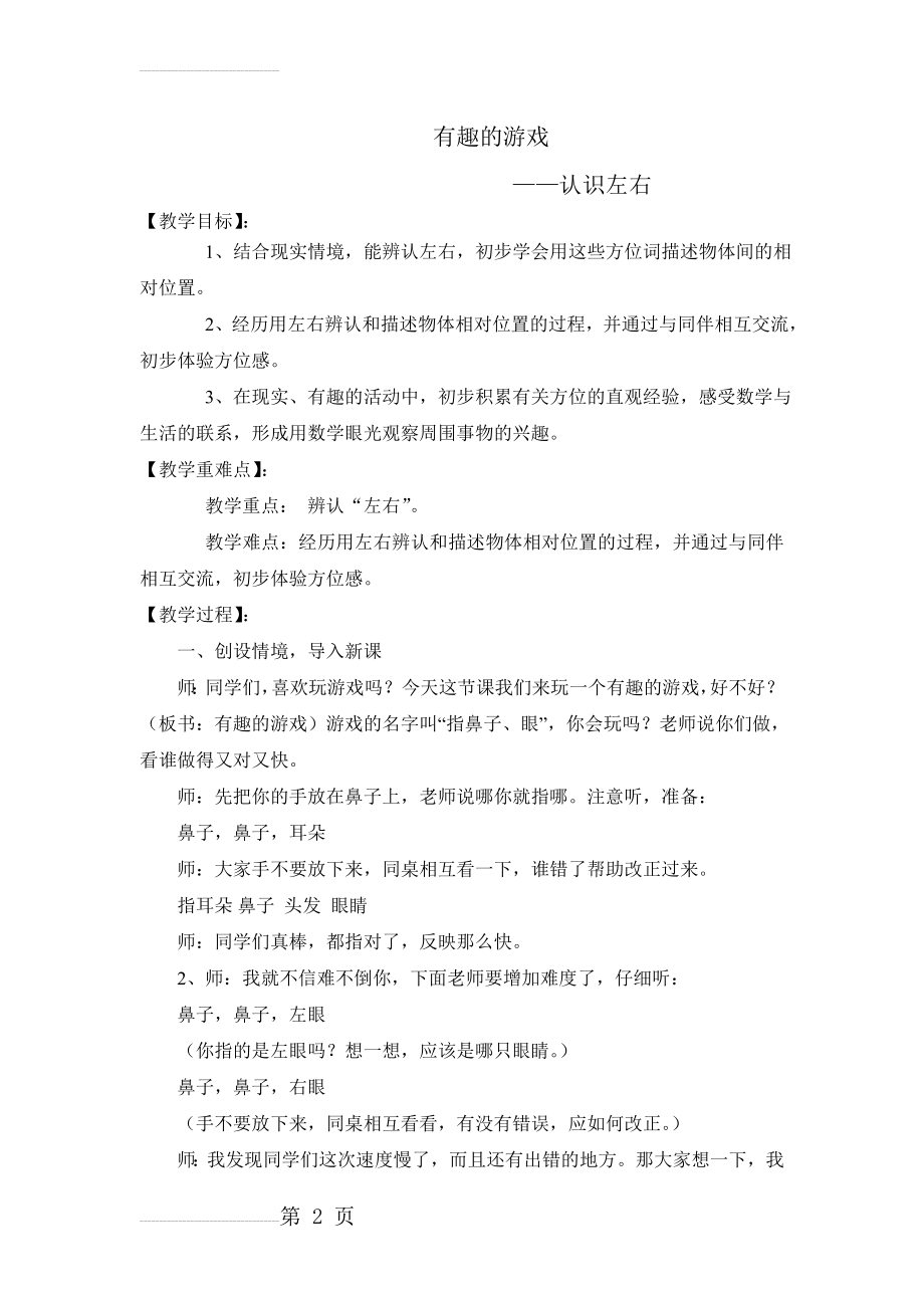 微课程设计《有趣的游戏--认识左右》教学实录(4页).doc_第2页