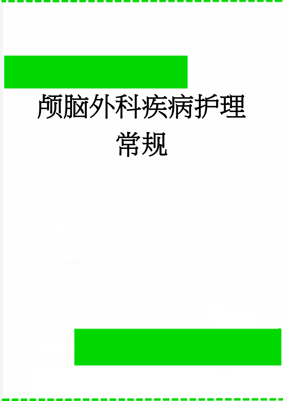 颅脑外科疾病护理常规(17页).doc_第1页