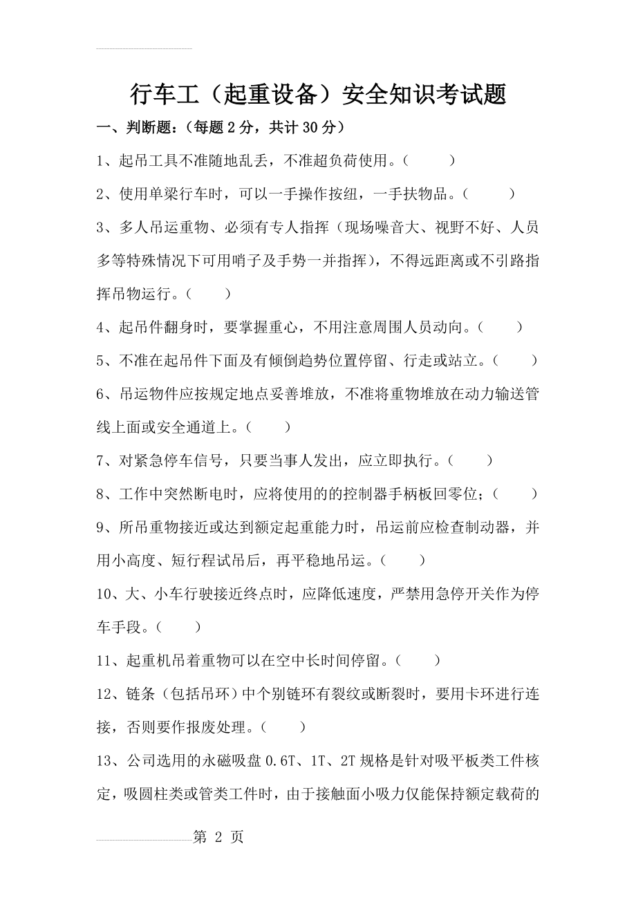 车间行车工安全知识考试题及答案(6页).doc_第2页