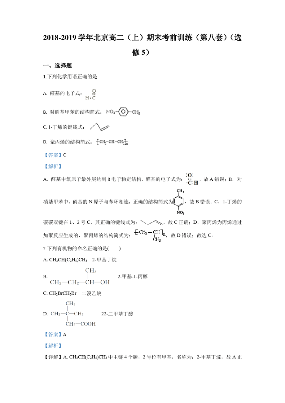 北京市2018-2019学年高二上学期期末考试考前训练化学试题(第八套)(选修5) Word版含解析.pdf_第1页