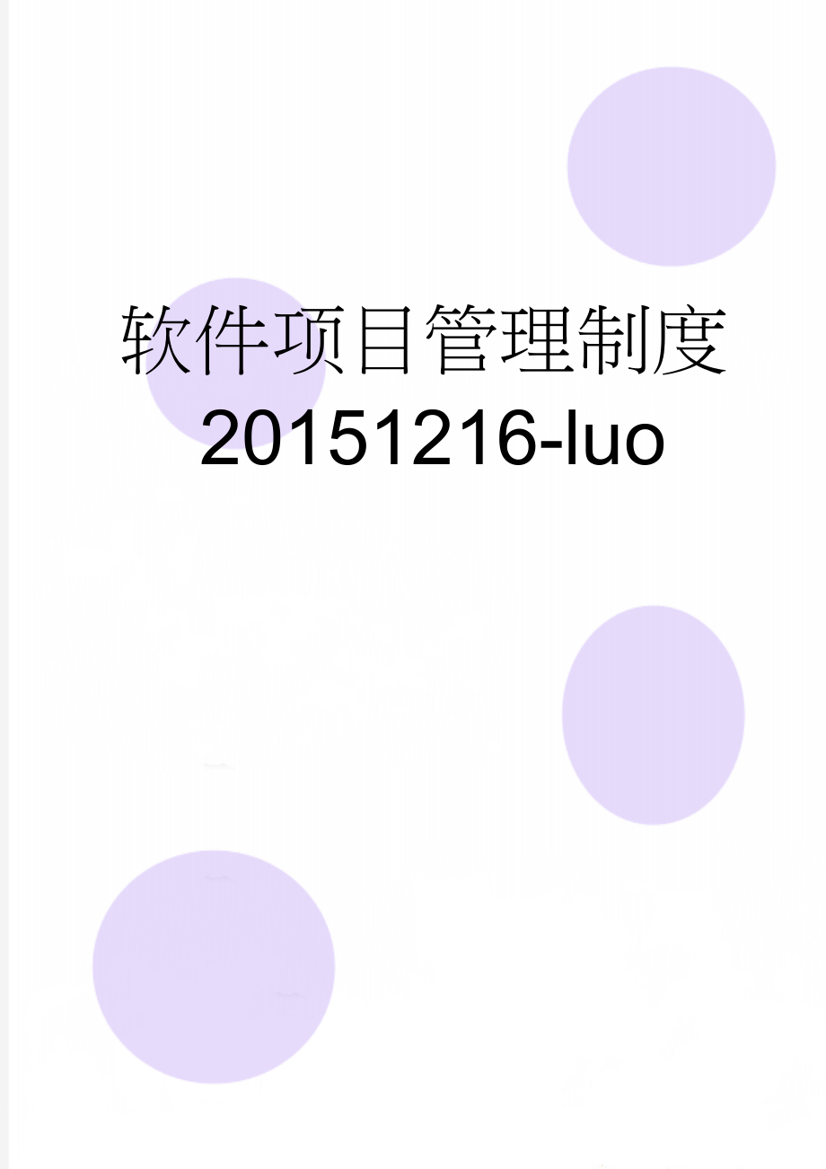 软件项目管理制度20151216-luo(12页).doc_第1页