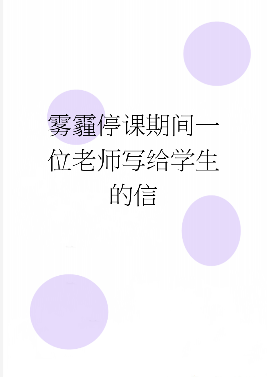 雾霾停课期间一位老师写给学生的信(3页).doc_第1页