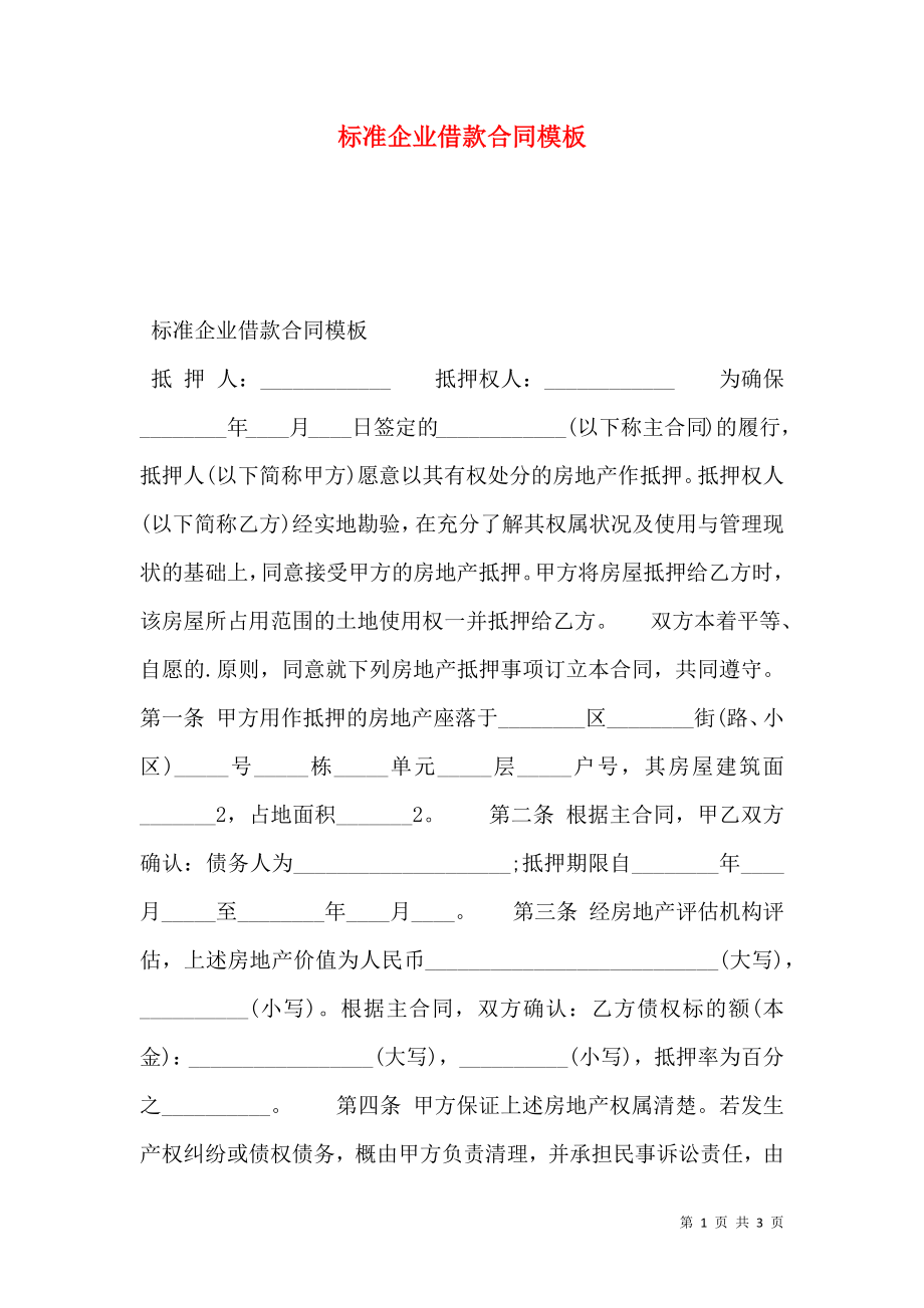 标准企业借款合同模板.doc_第1页