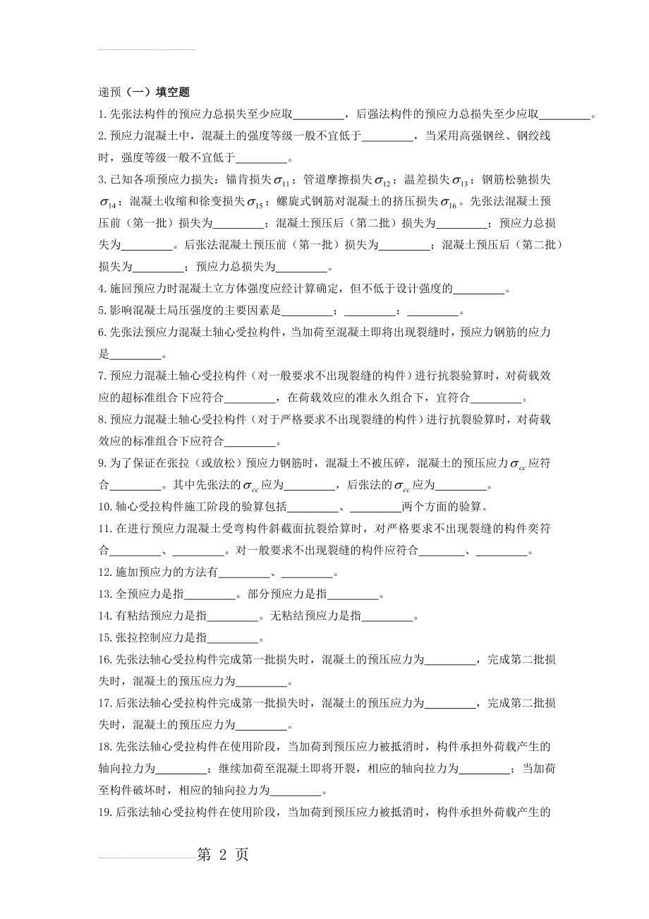 预应力混凝土试题与答案(16页).doc_第2页