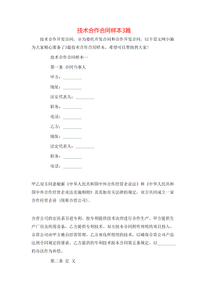 技术合作合同样本3篇.doc