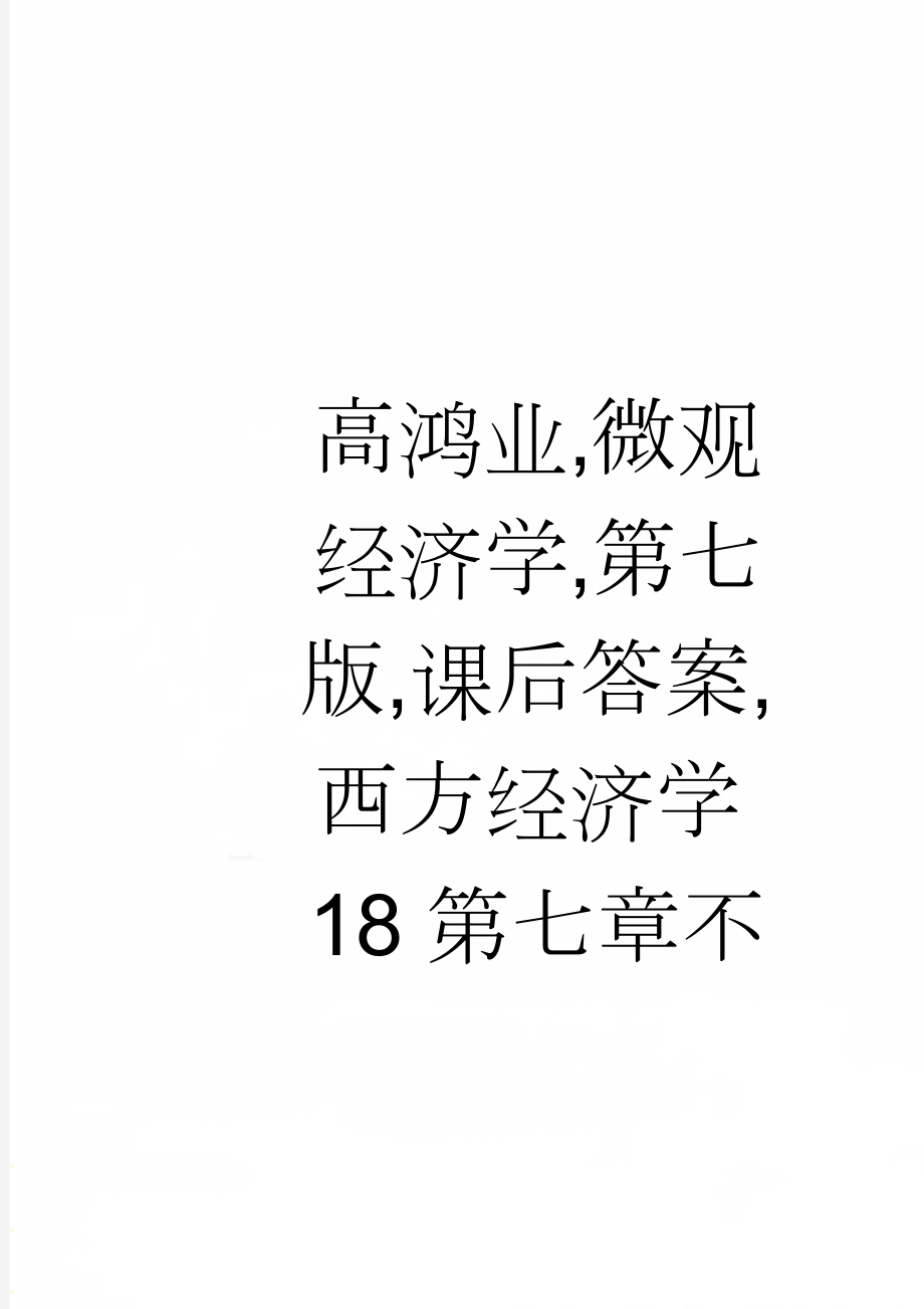 高鸿业,微观经济学,第七版,课后答案,西方经济学18第七章不完全竞争的市场(16页).doc_第1页