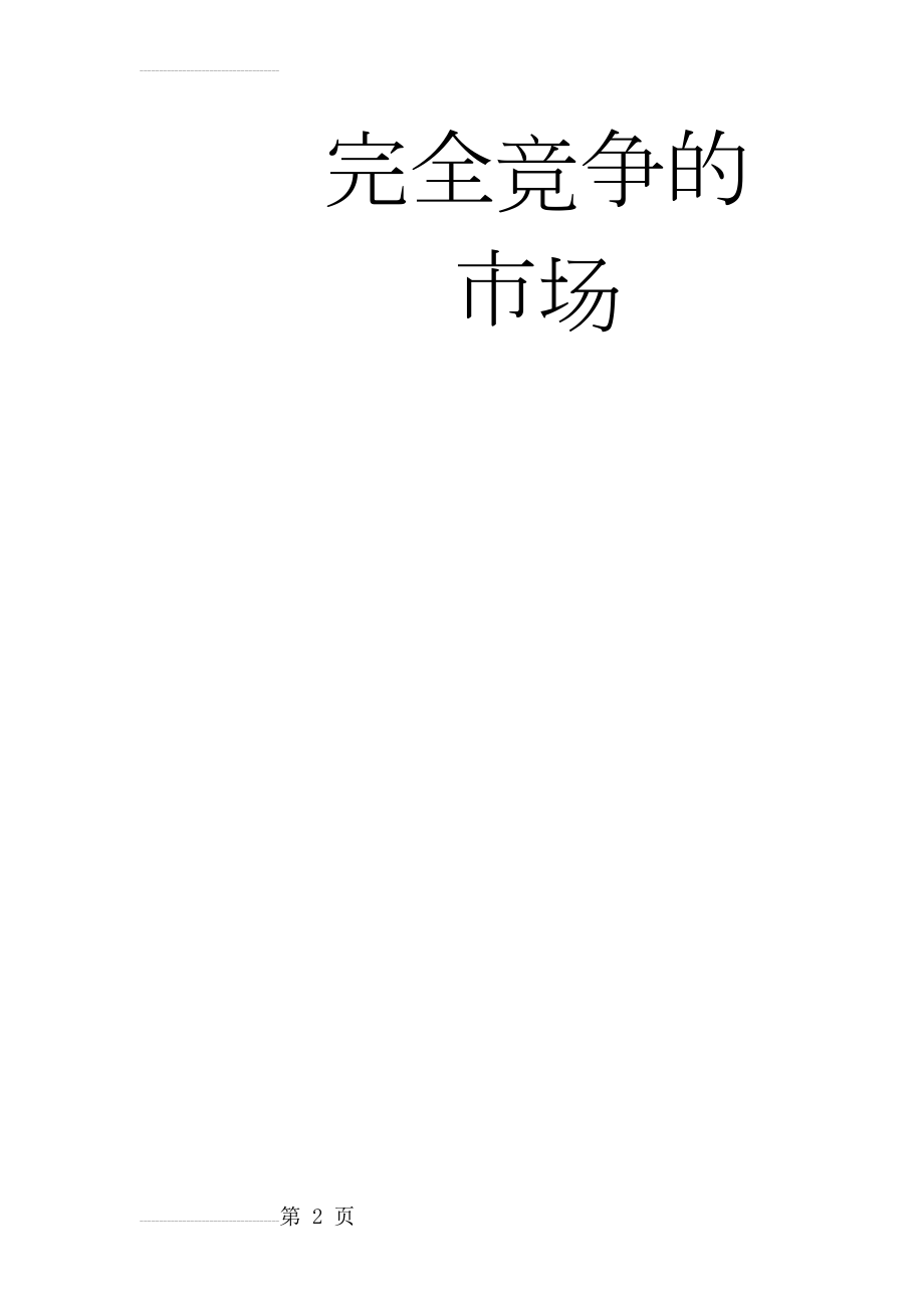 高鸿业,微观经济学,第七版,课后答案,西方经济学18第七章不完全竞争的市场(16页).doc_第2页