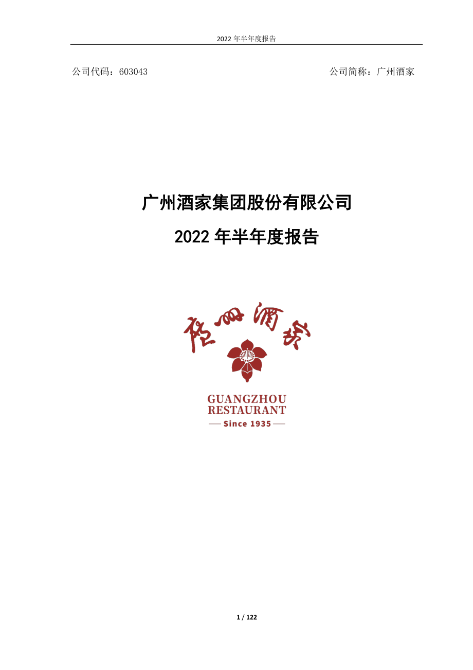 广州酒家：广州酒家：2022年半年度报告.PDF_第1页