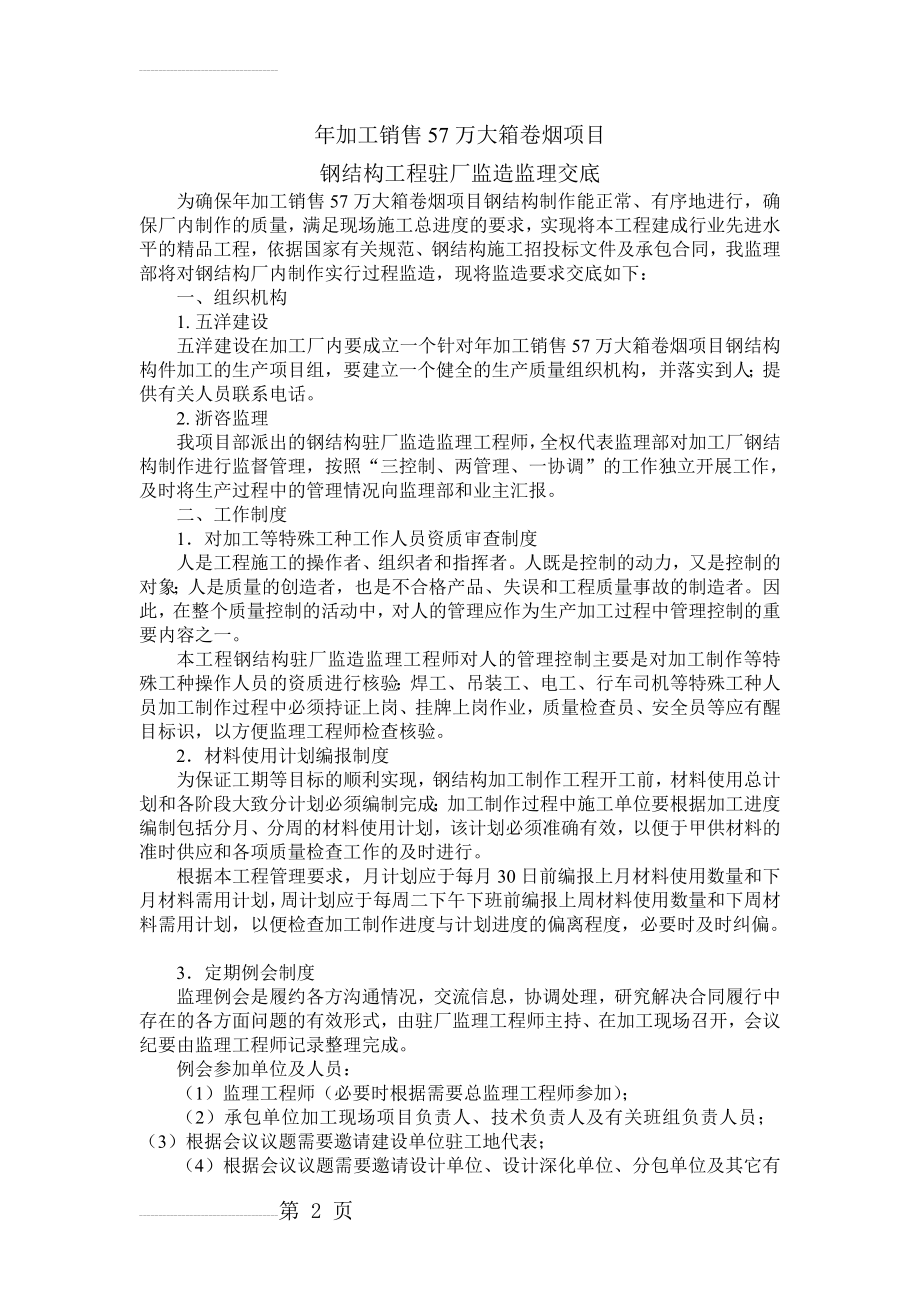 钢结构驻厂监造监理交底(8页).doc_第2页