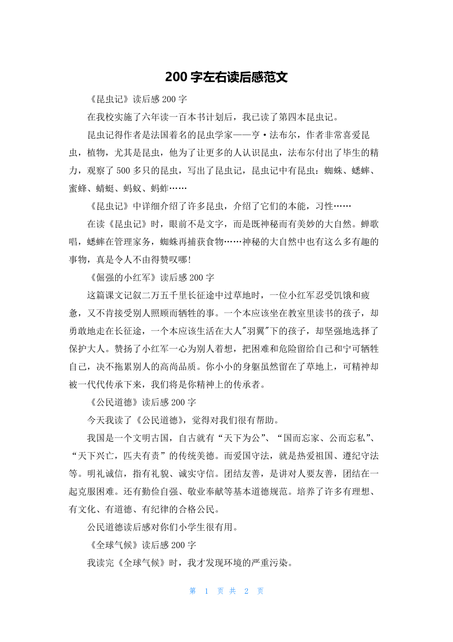 200字左右读后感范文.docx_第1页