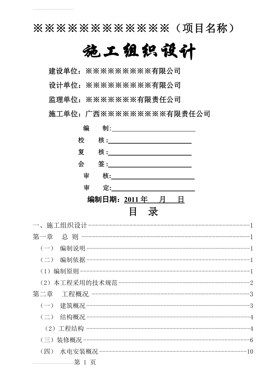 施工组织设计(已通过,已增加关盘内容)(121页).doc_第2页