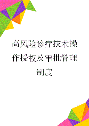 高风险诊疗技术操作授权及审批管理制度(7页).doc