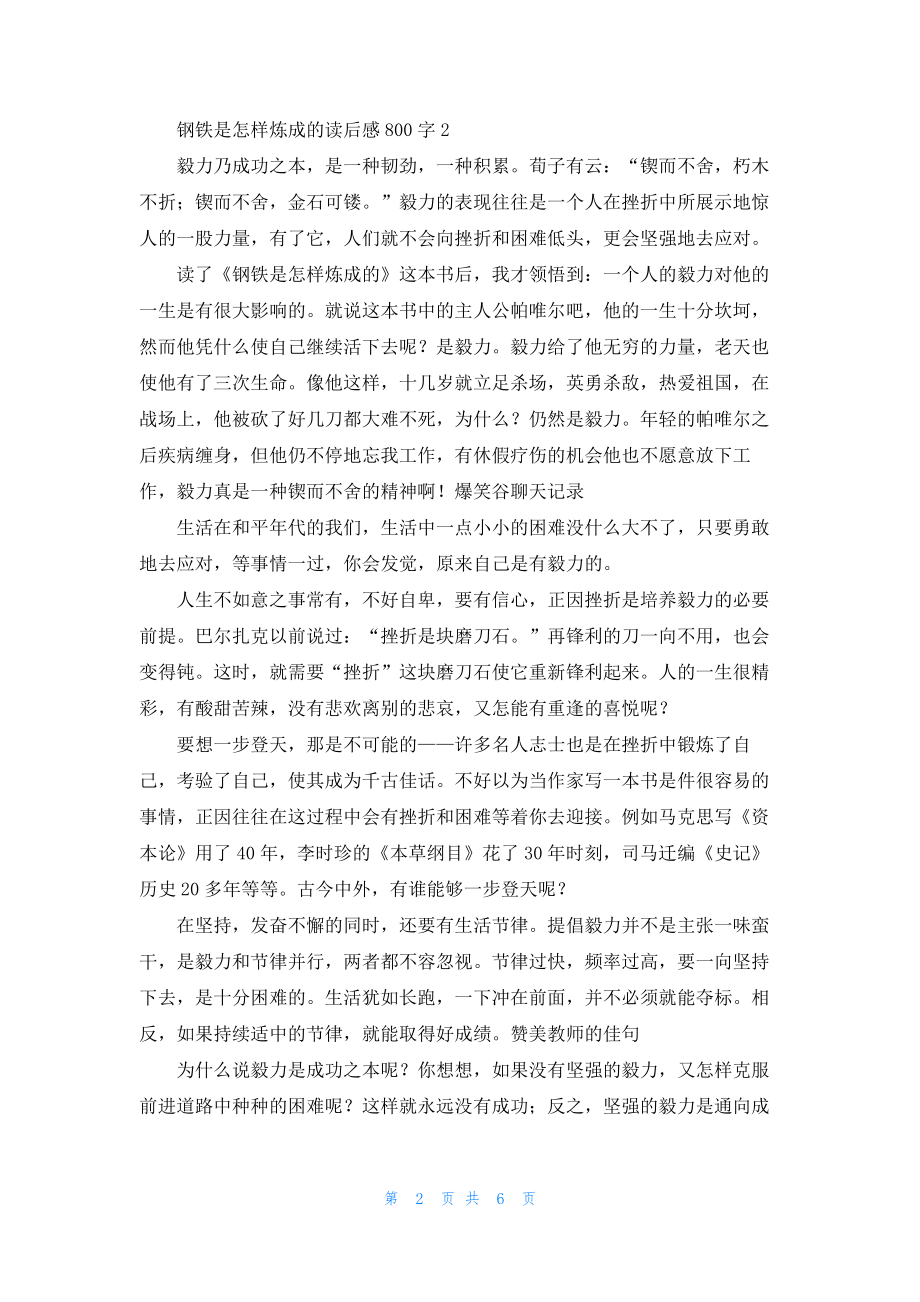 2022《钢铁是怎样炼成的》读后感800字最新.docx_第2页