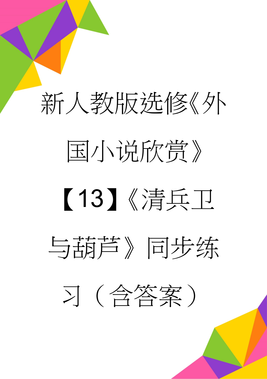 新人教版选修《外国小说欣赏》【13】《清兵卫与葫芦》同步练习（含答案）(6页).doc_第1页