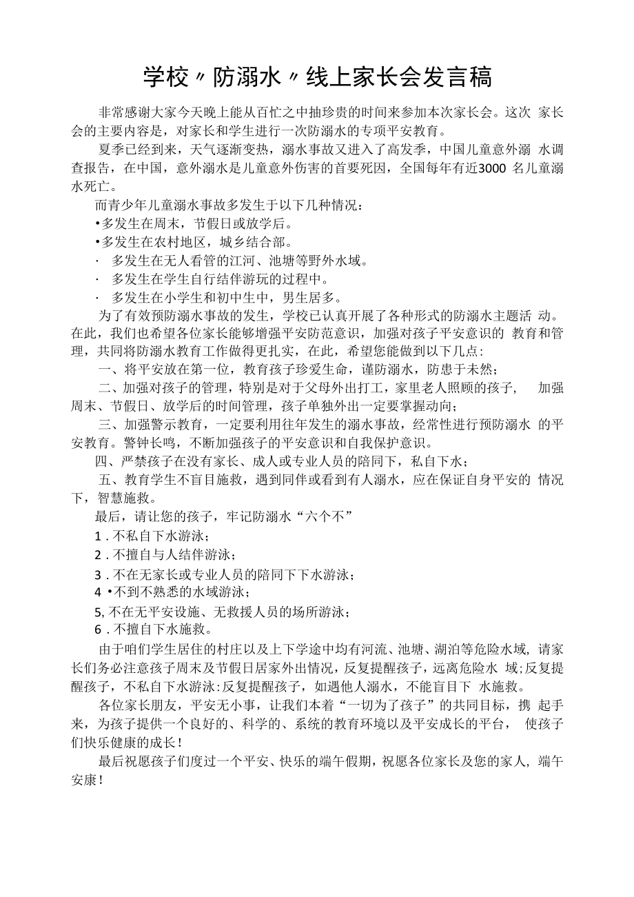 学校“防溺水”线上家长会发言稿.docx_第1页