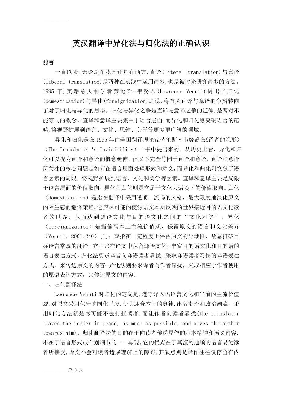 英汉翻译中异化法与归化法的正确认识(10页).doc_第2页