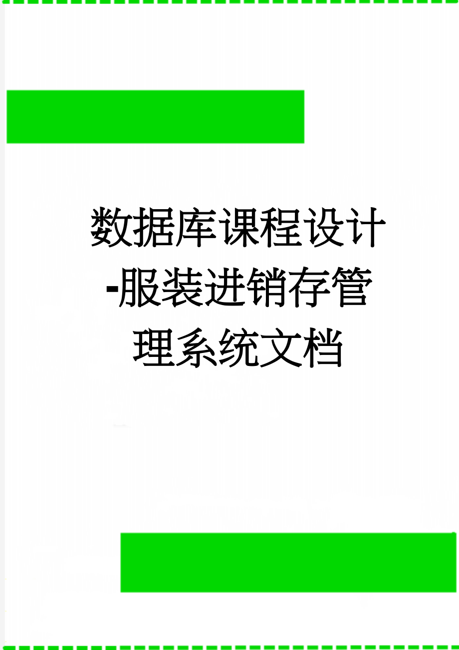 数据库课程设计-服装进销存管理系统文档(10页).doc_第1页