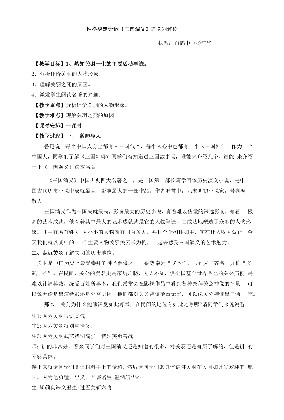 性格决定命运-《三国演义》之关羽解读课堂实录公开课教案教学设计.docx_第1页