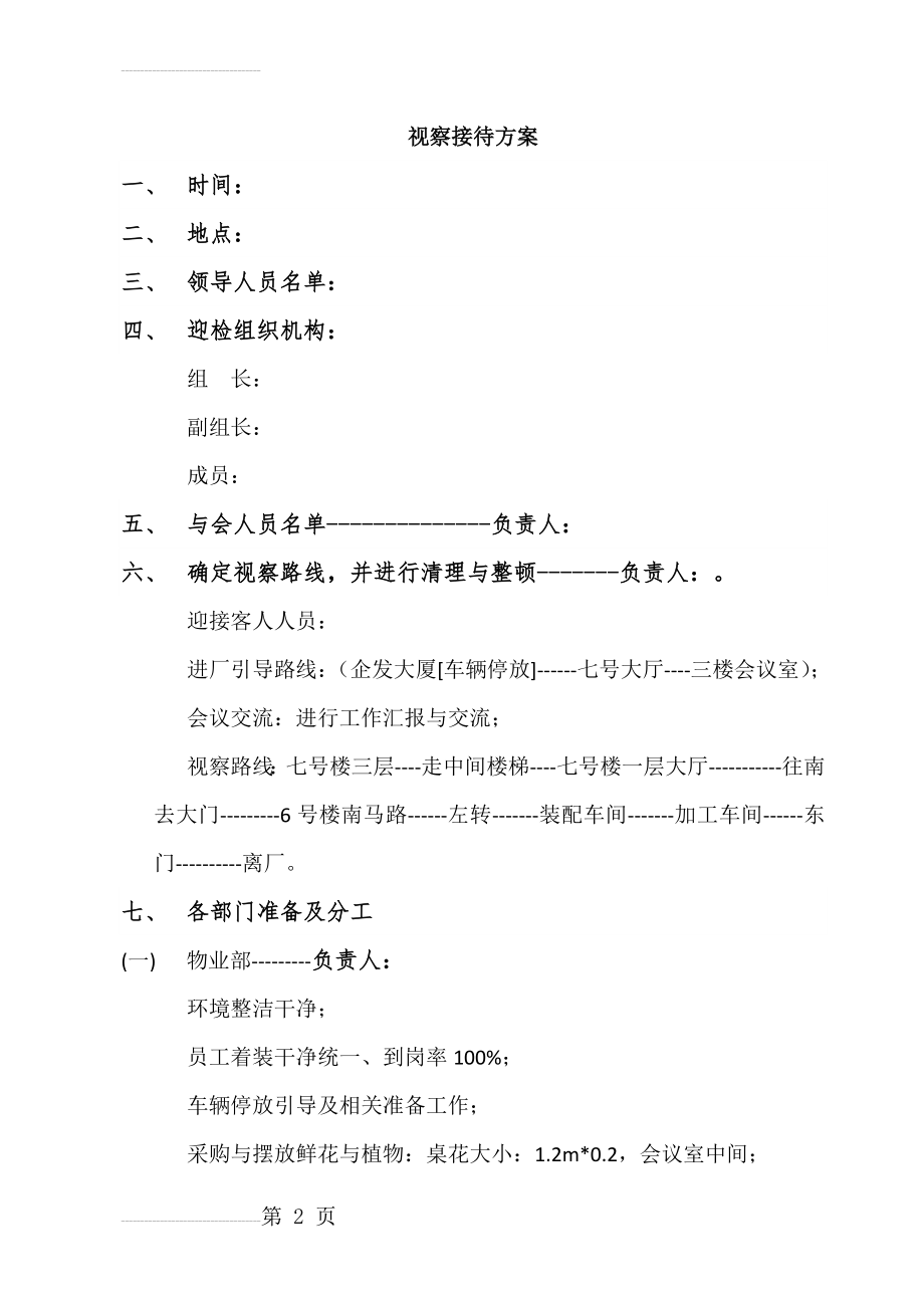 领导视察接待方案(4页).doc_第2页