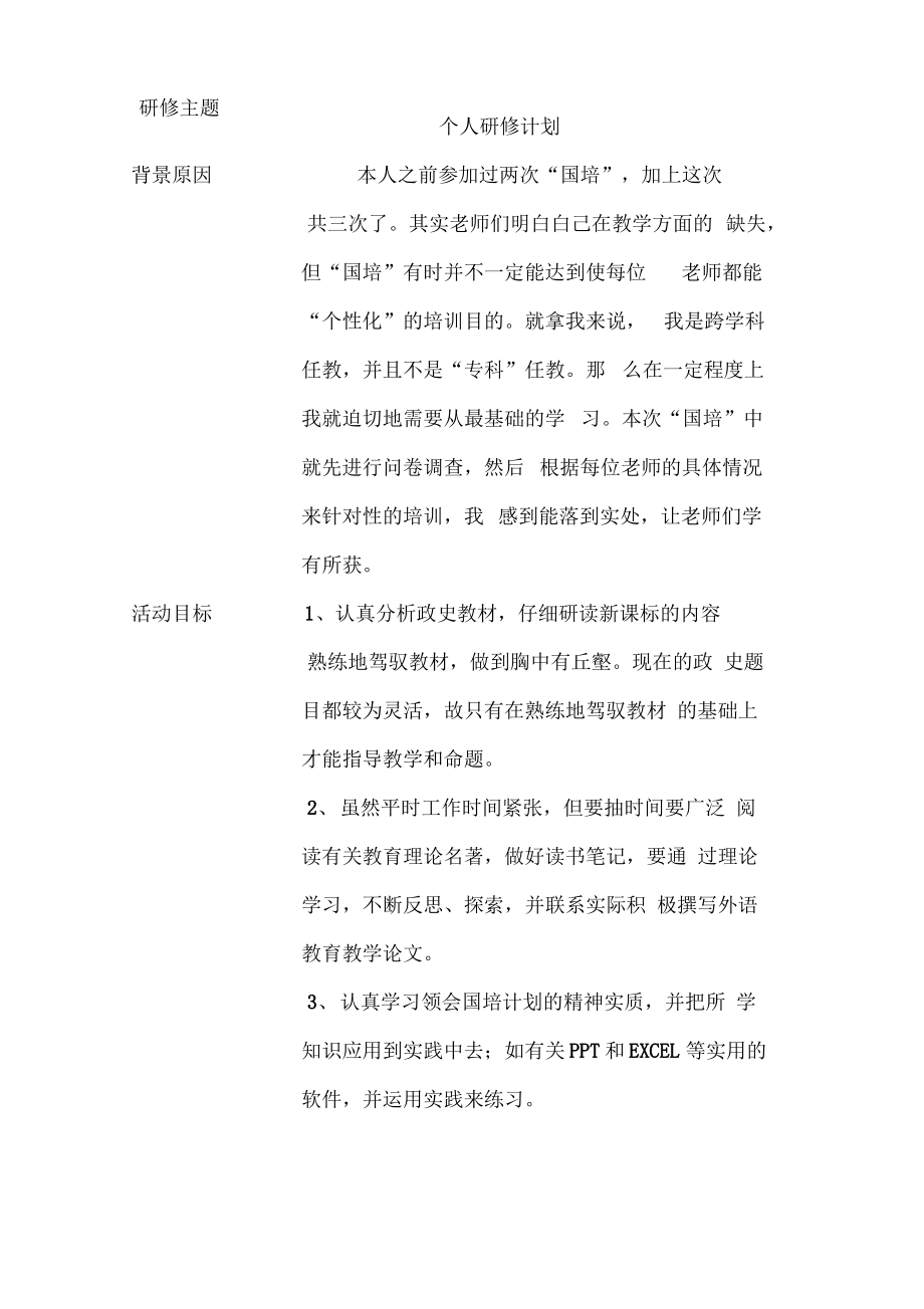 个人研修计划(政史).pdf_第1页