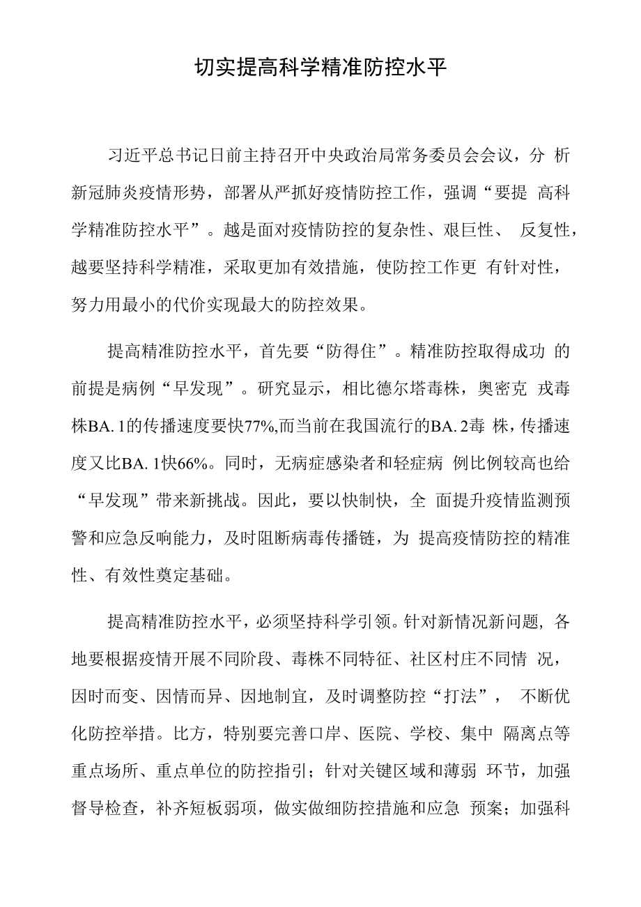 切实提高科学精准防控水平.docx_第1页