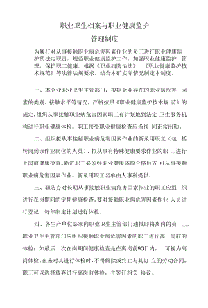 职业卫生档案与职业健康监护管理制度.docx