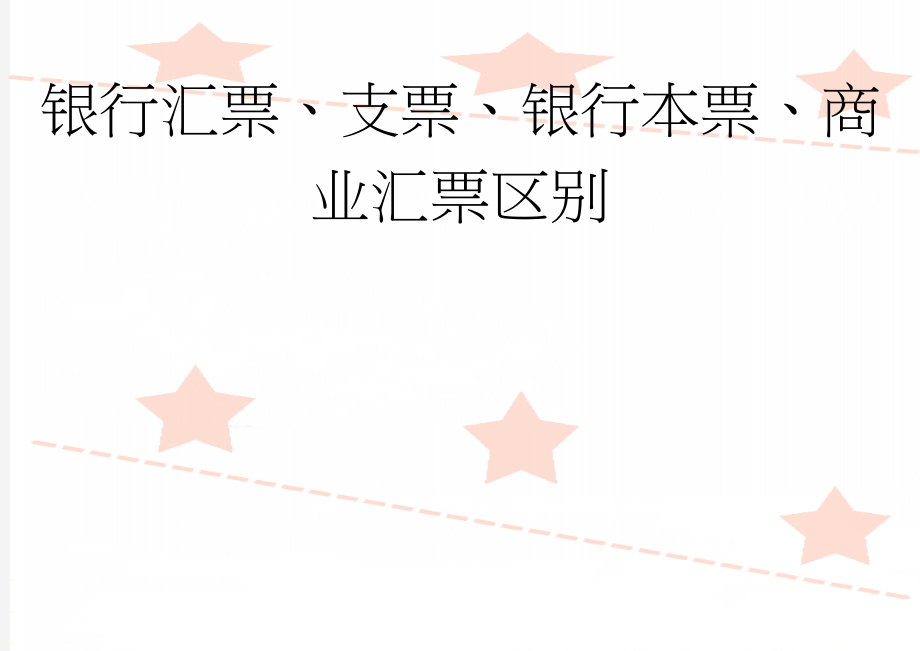 银行汇票、支票、银行本票、商业汇票区别(5页).doc_第1页