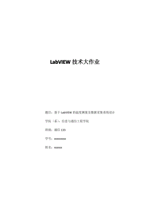 基于LabVIEW的温度测量及数据采集系统设计.pdf