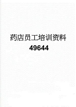 药店员工培训资料49644(41页).doc