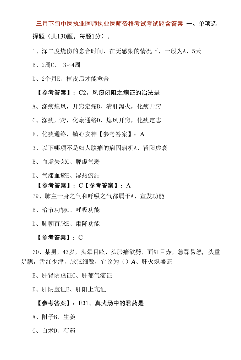 三月下旬中医执业医师执业医师资格考试考试题含答案.docx_第1页