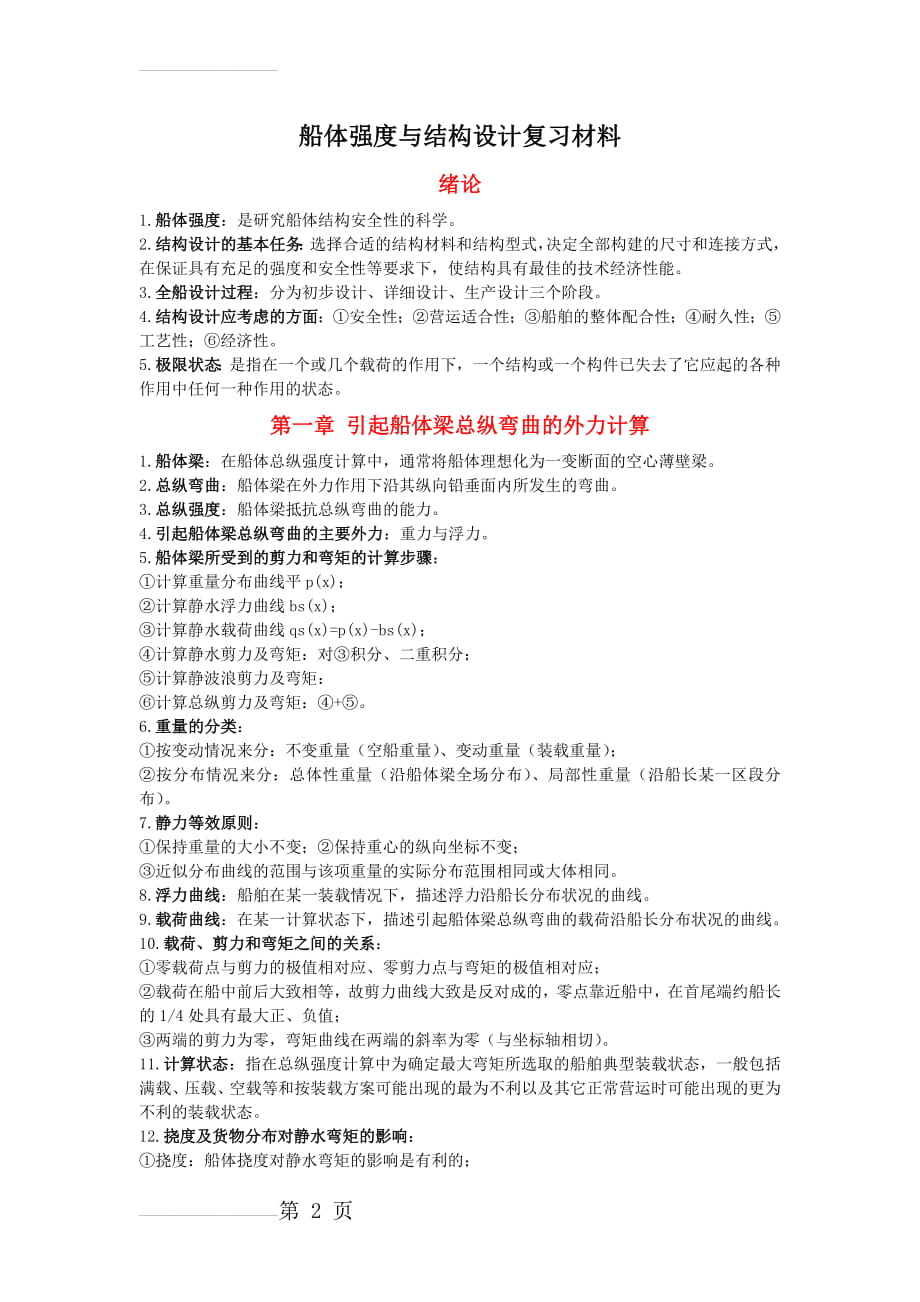 船体强度与结构设计复习材料(6页).doc_第2页