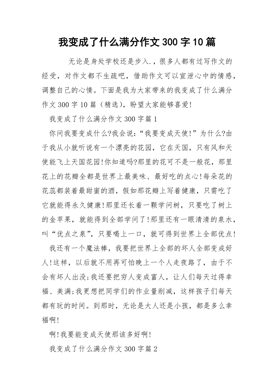 我变成了什么满分作文300字10篇.docx_第1页