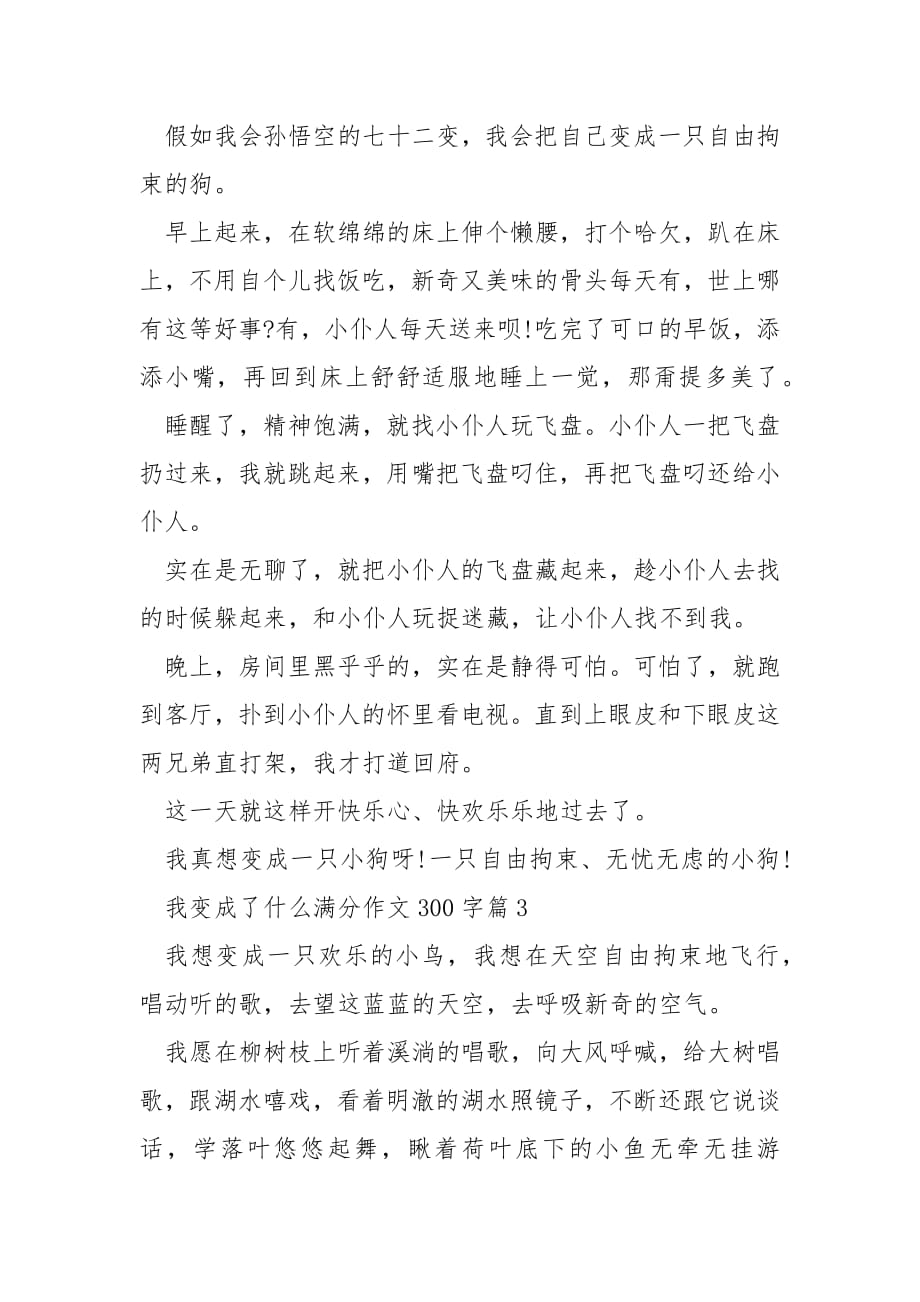 我变成了什么满分作文300字10篇.docx_第2页