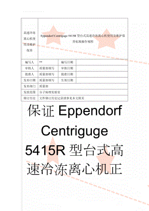 高速冷冻离心机使用及维护保养(6页).doc