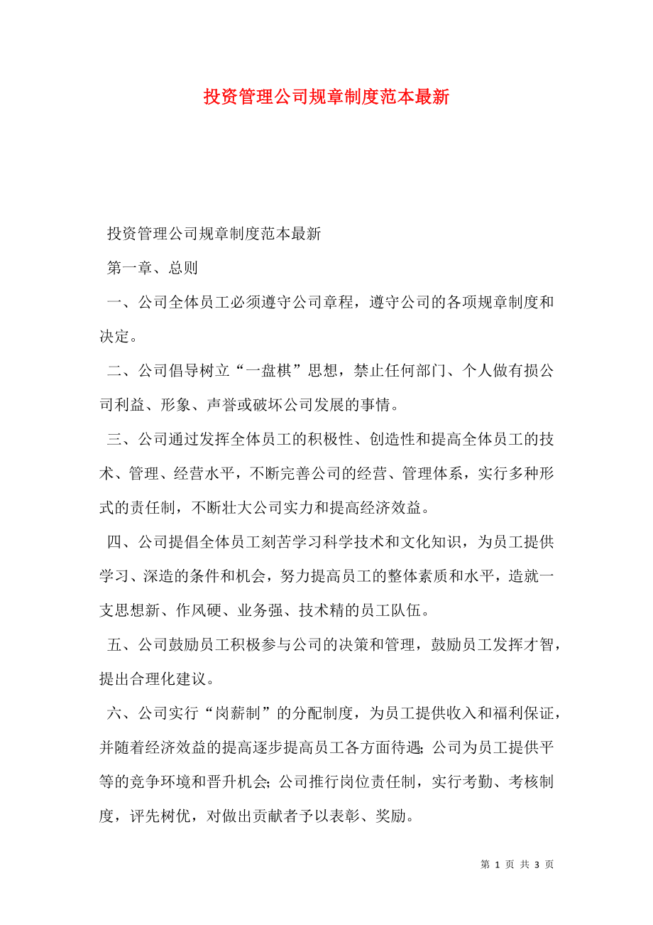 投资管理公司规章制度范本最新.doc_第1页