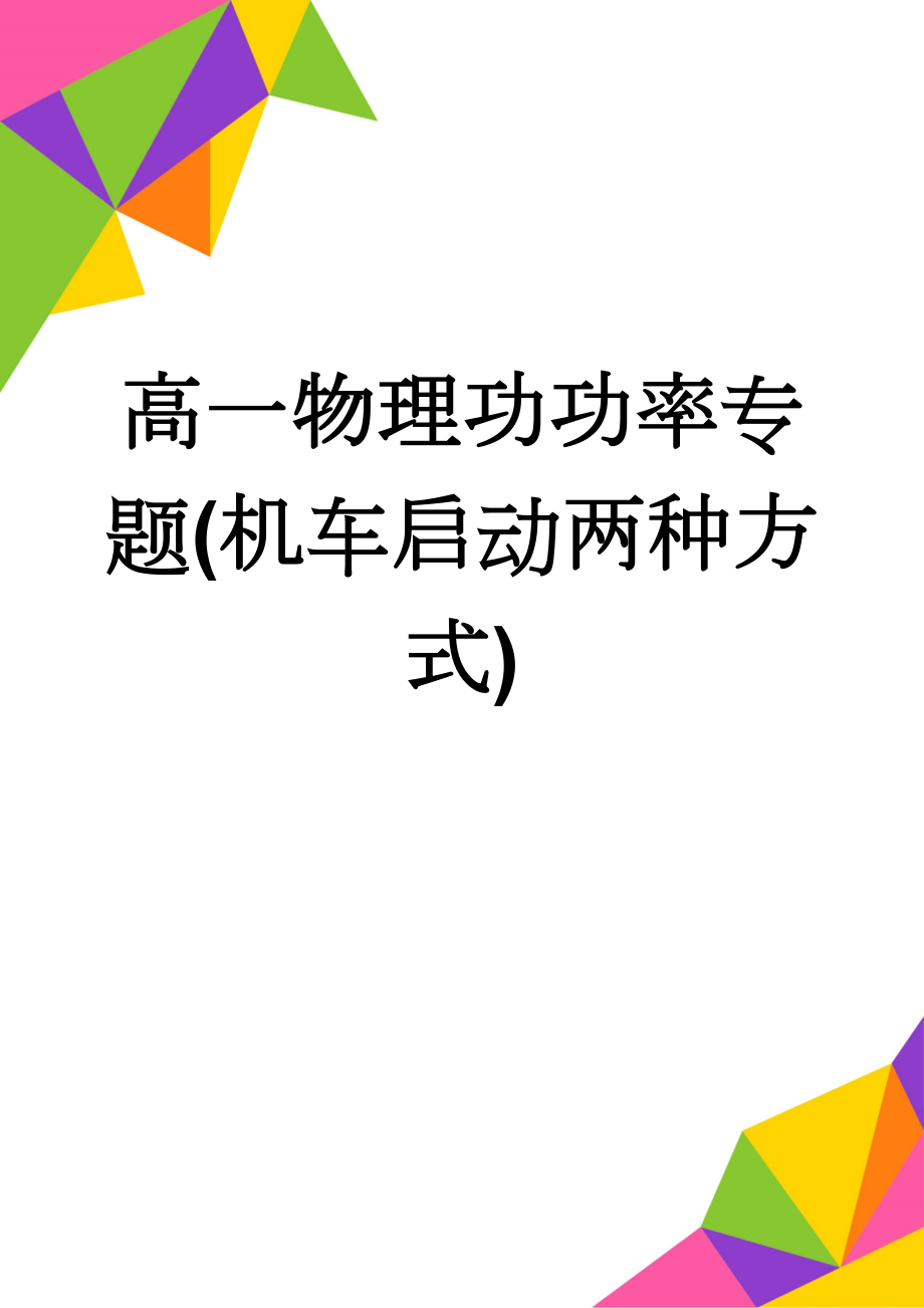 高一物理功功率专题(机车启动两种方式)(7页).doc_第1页