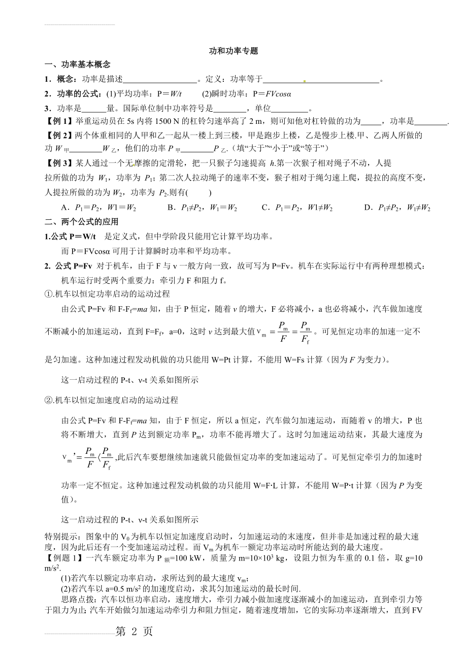 高一物理功功率专题(机车启动两种方式)(7页).doc_第2页