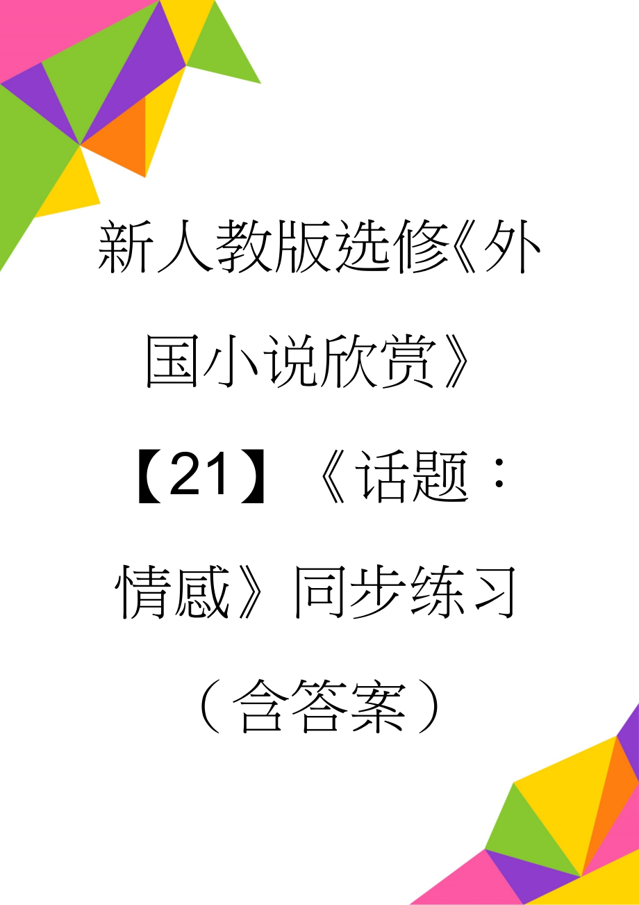 新人教版选修《外国小说欣赏》【21】《话题：情感》同步练习（含答案）(6页).doc_第1页