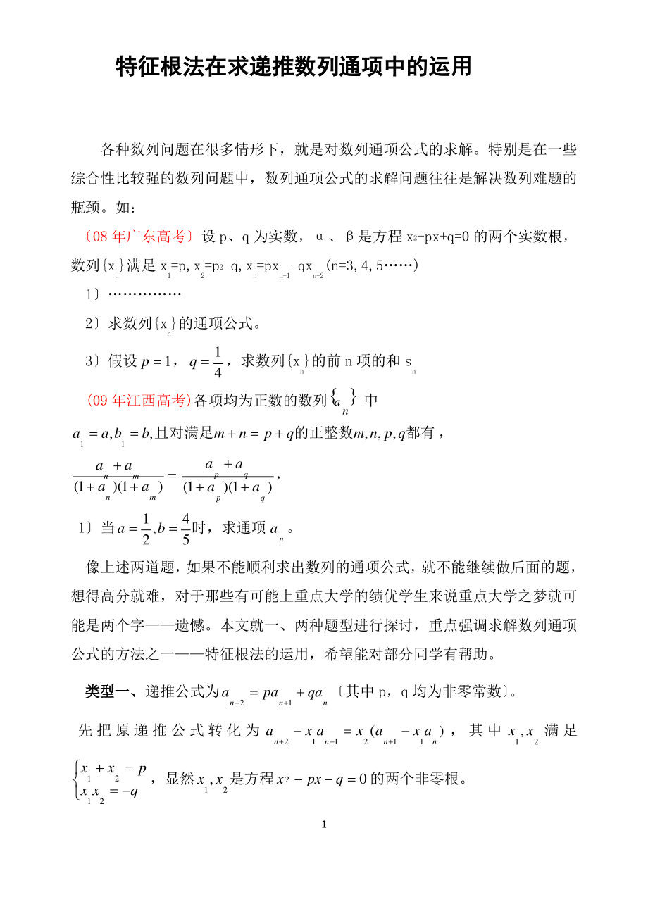 特征根法求数列通项.pdf_第1页