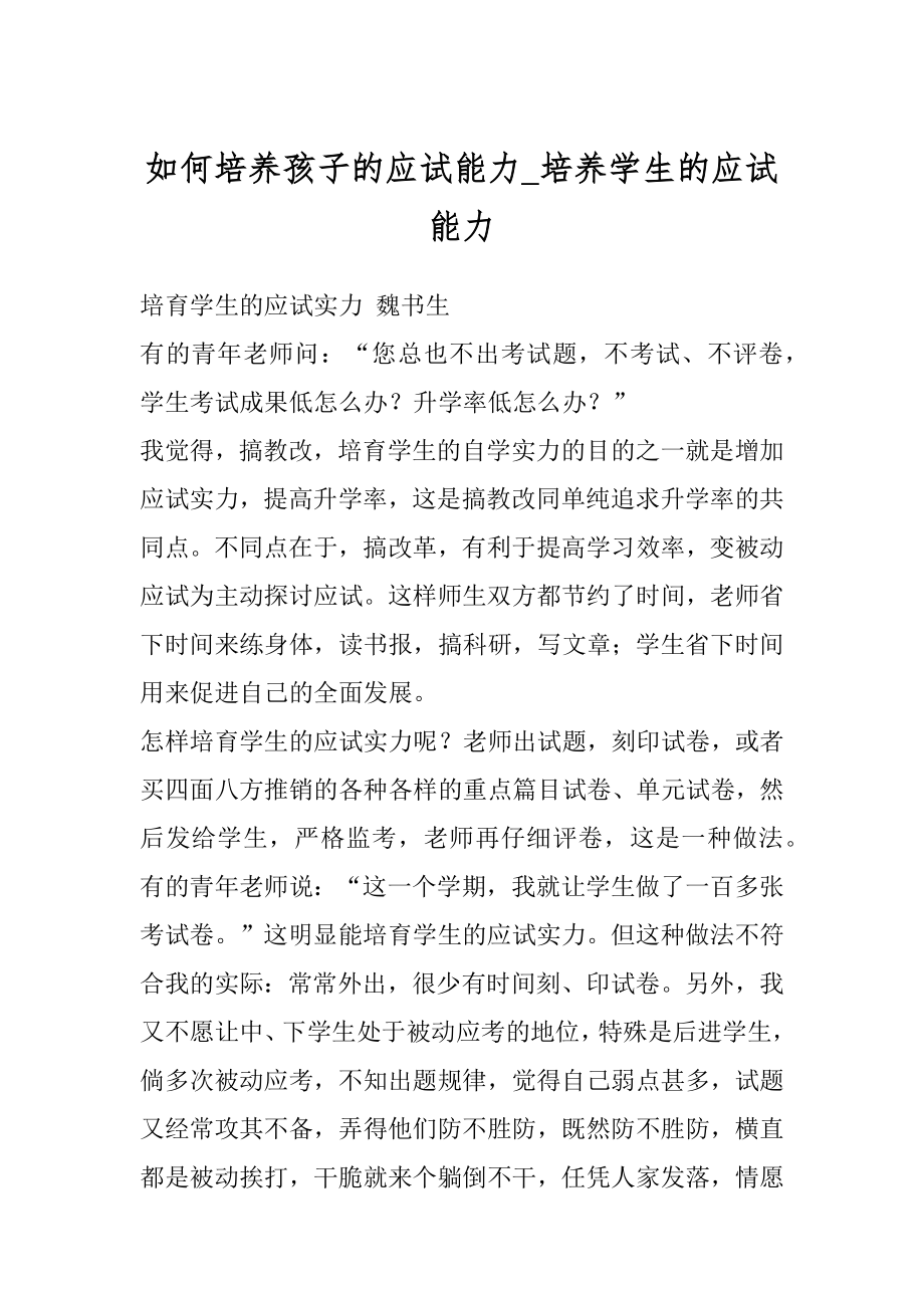 如何培养孩子的应试能力_培养学生的应试能力.docx_第1页