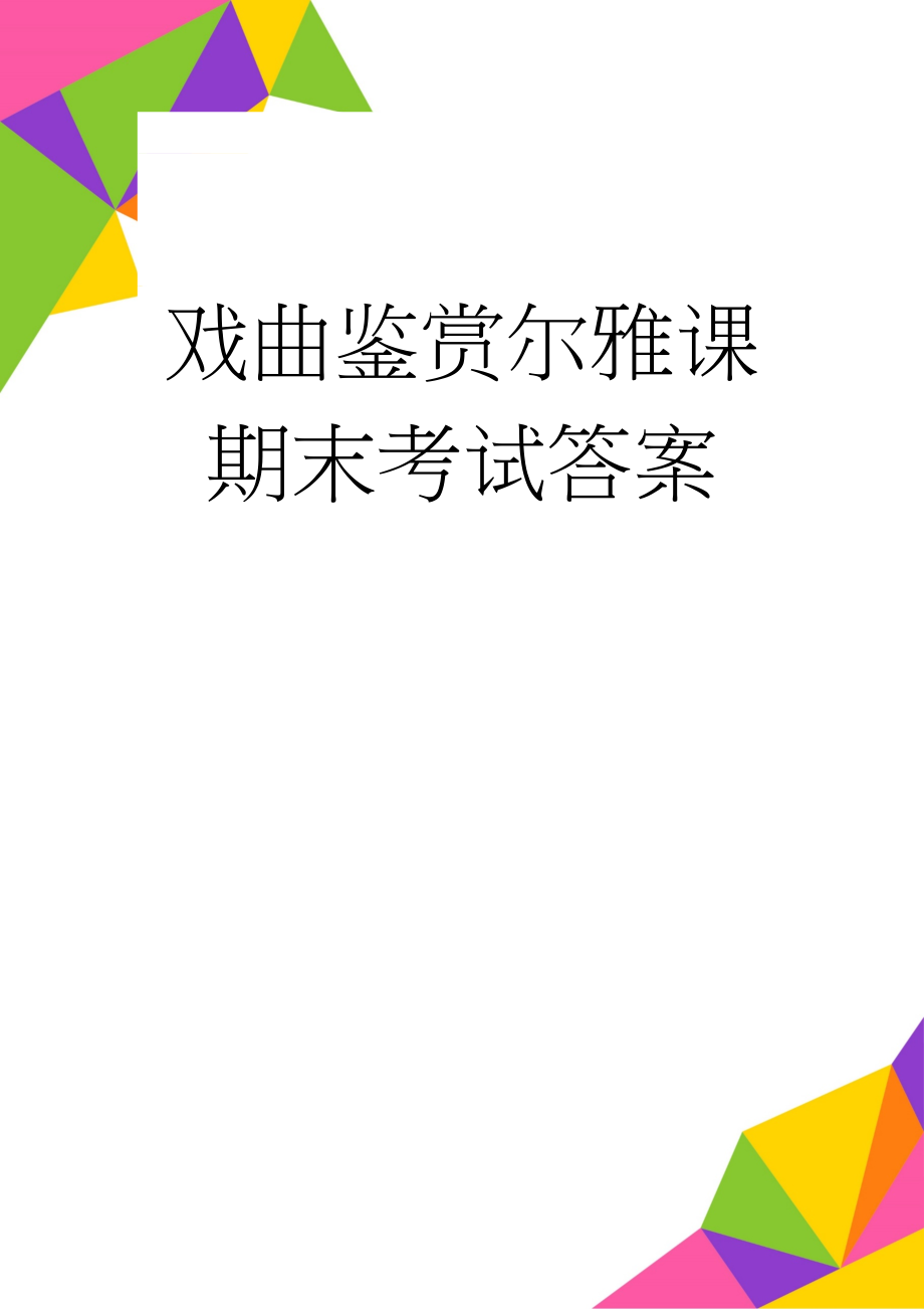 戏曲鉴赏尔雅课期末考试答案(9页).doc_第1页