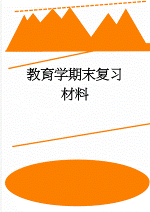 教育学期末复习材料(18页).doc