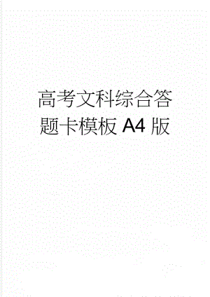 高考文科综合答题卡模板A4版(3页).doc