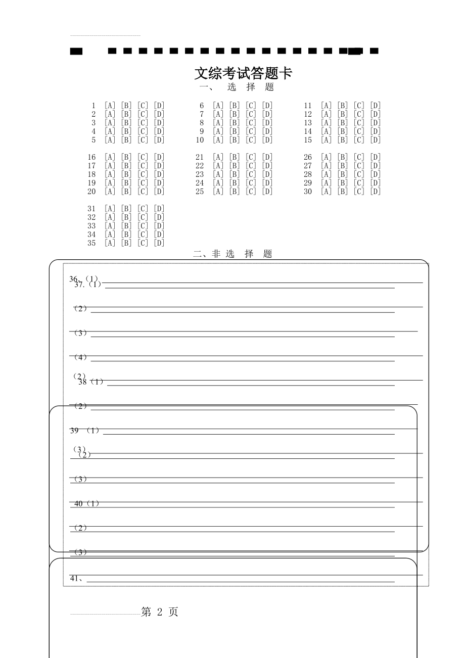 高考文科综合答题卡模板A4版(3页).doc_第2页